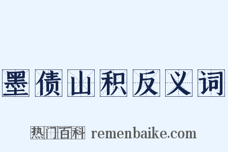 墨债山积反义词是什么意思的图片
